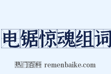 电锯惊魂组词是什么意思的图片